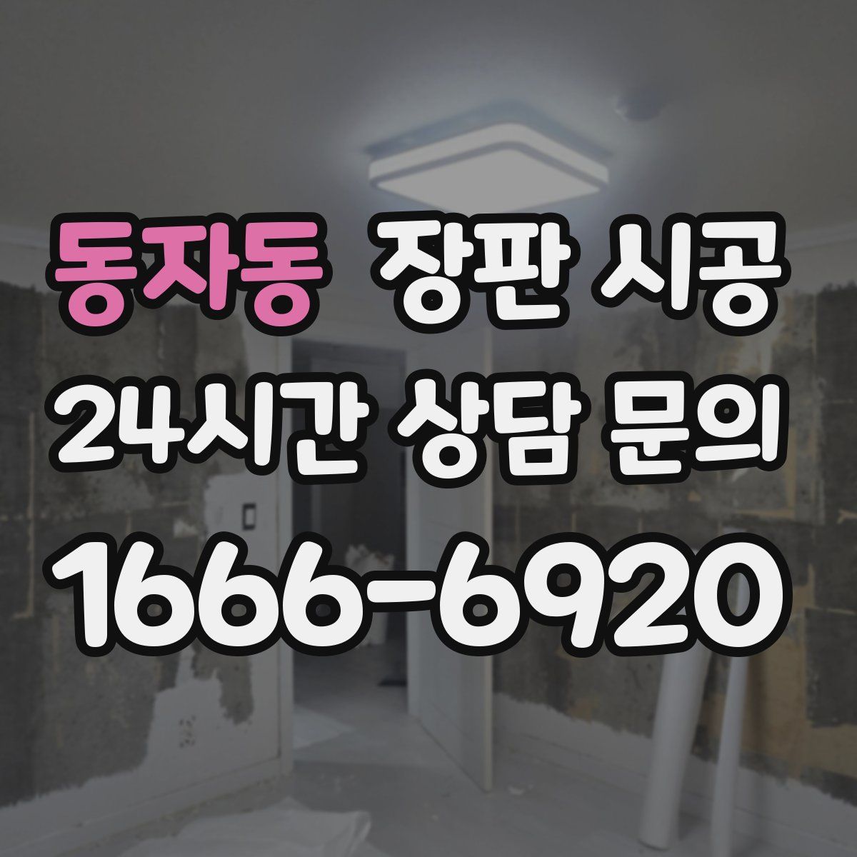 동자동 장판 시공