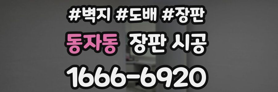 동자동 장판 시공