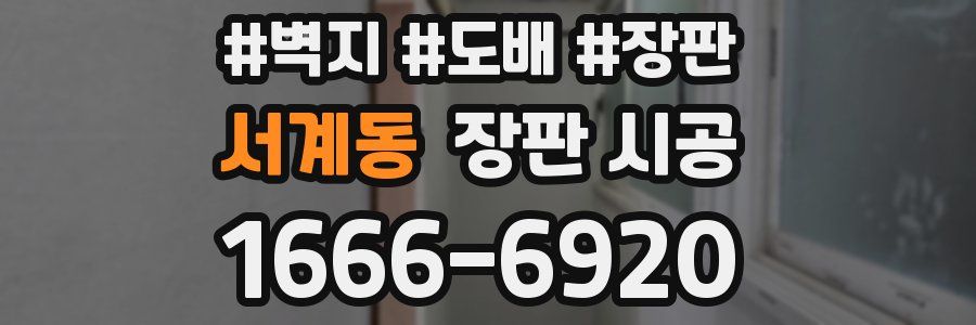 서계동 장판 시공