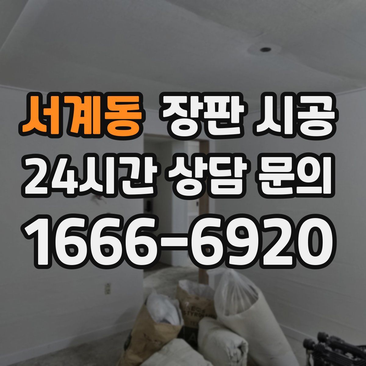 서계동 장판 시공