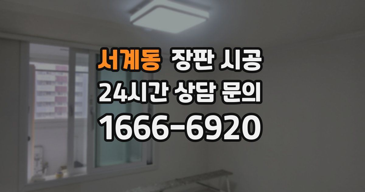 서계동 장판 시공
