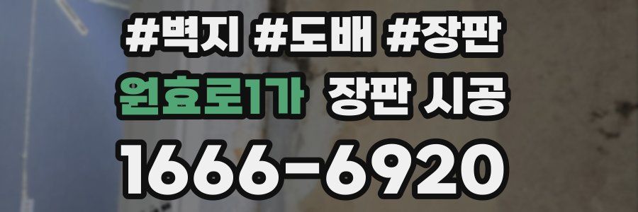원효로1가 장판 시공