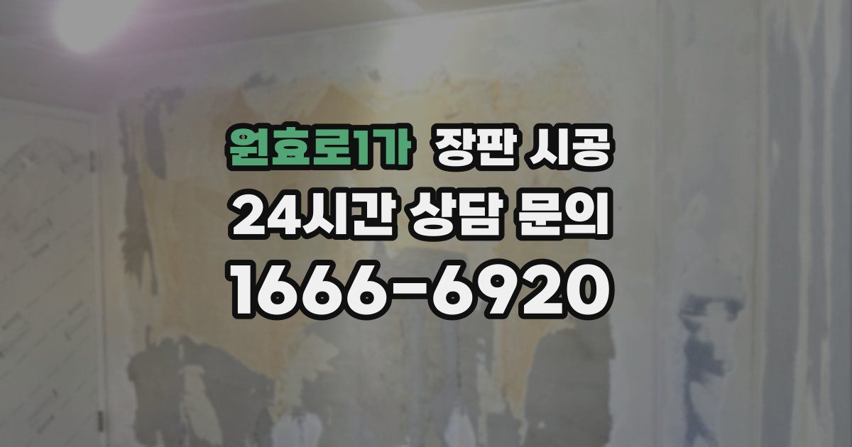 원효로1가 장판 시공