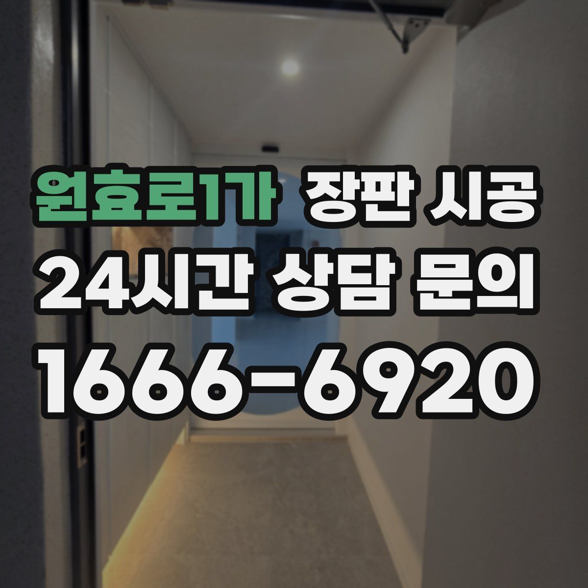 원효로1가 장판 시공