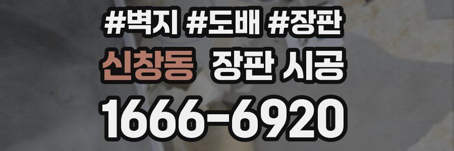 신창동 장판 시공