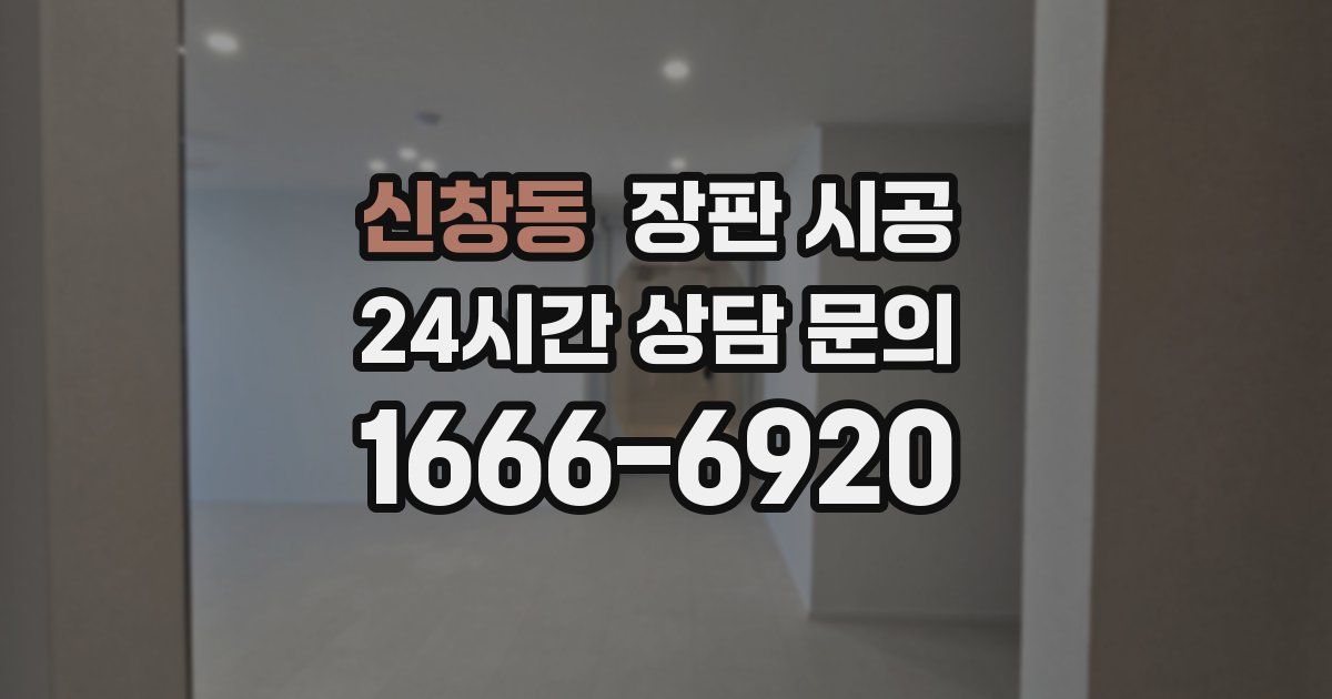 신창동 장판 시공