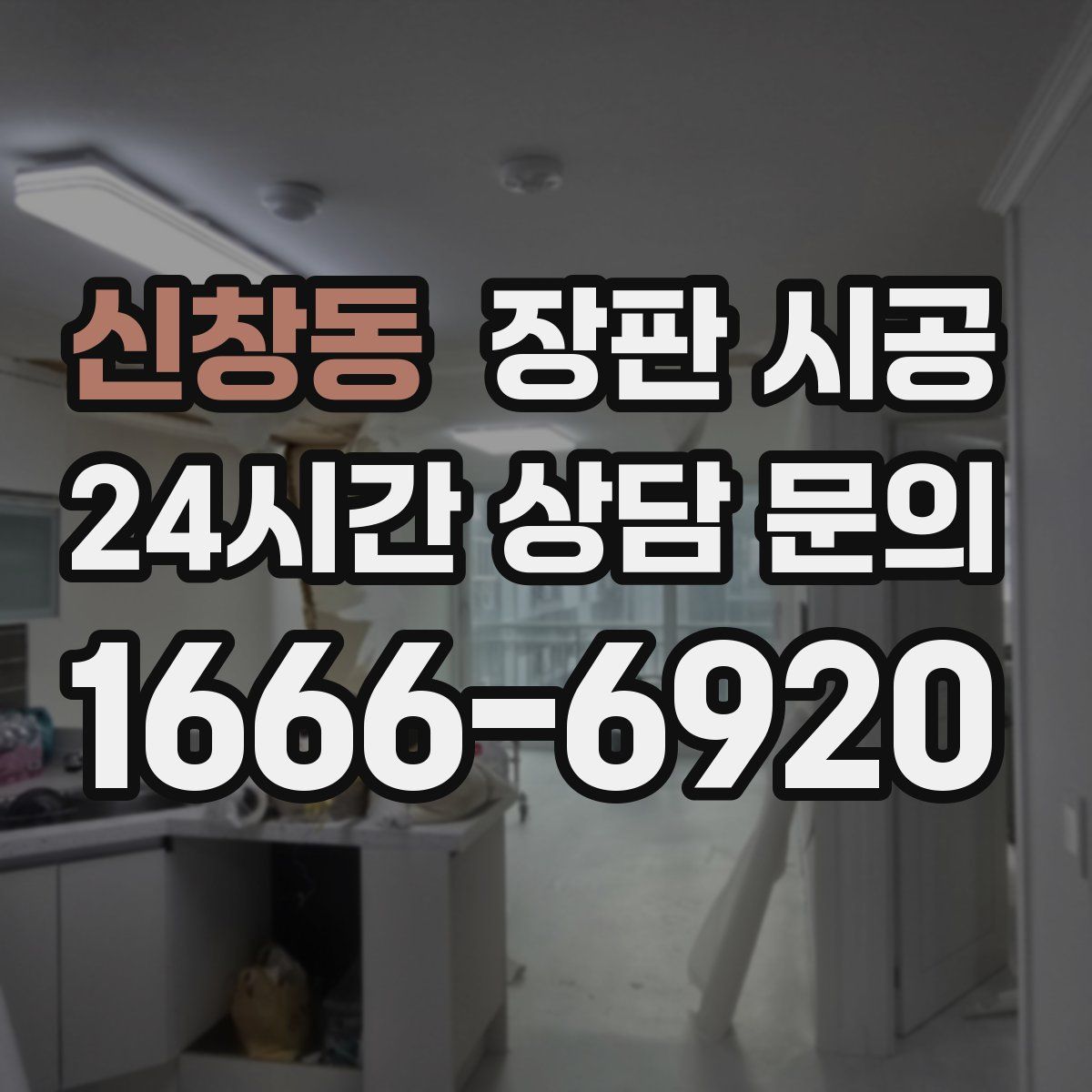 신창동 장판 시공