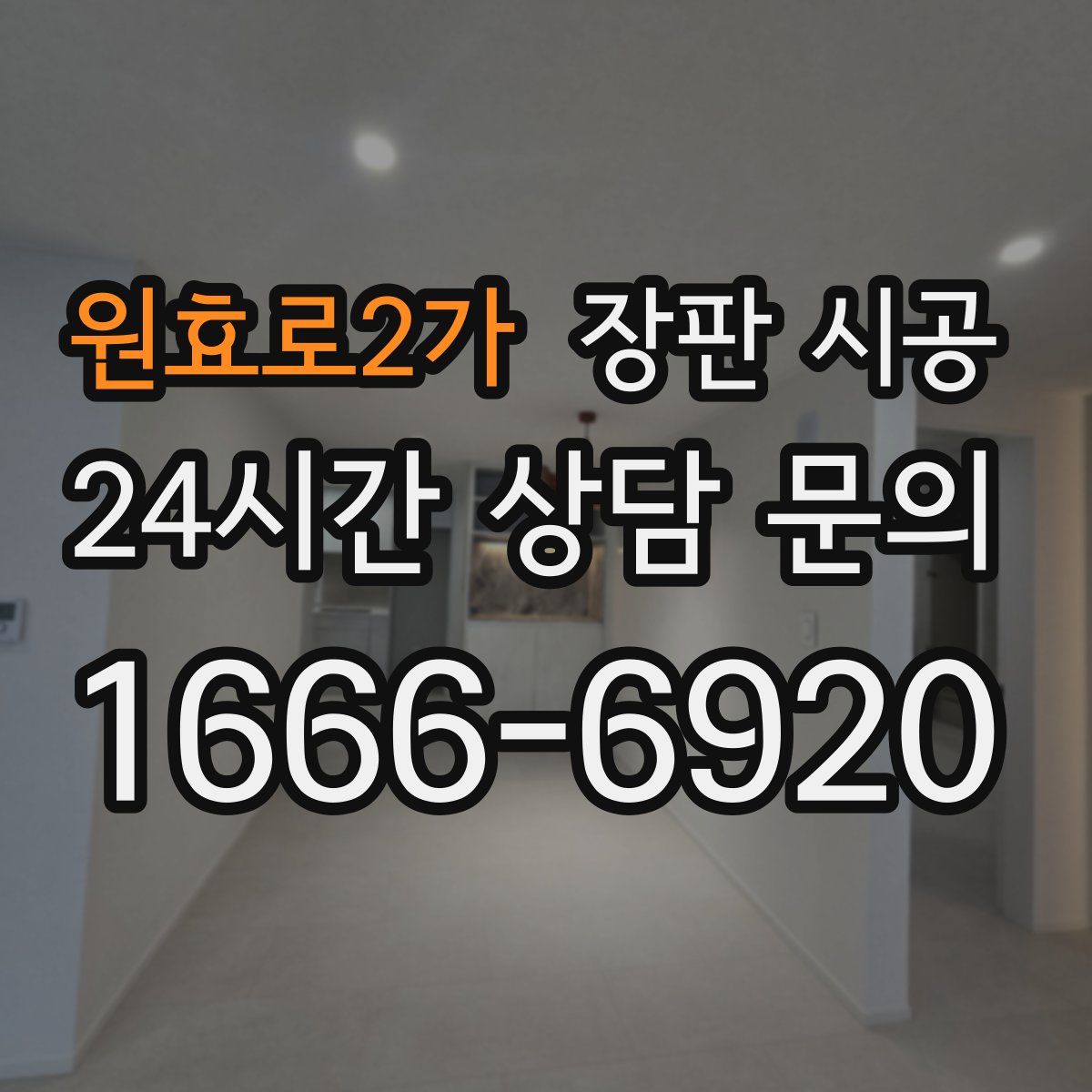 원효로2가 장판 시공