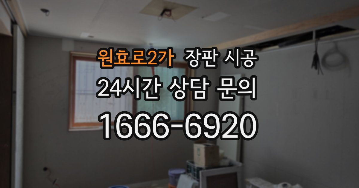 원효로2가 장판 시공