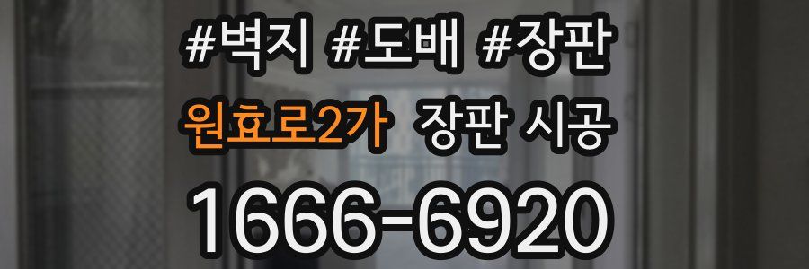 원효로2가 장판 시공