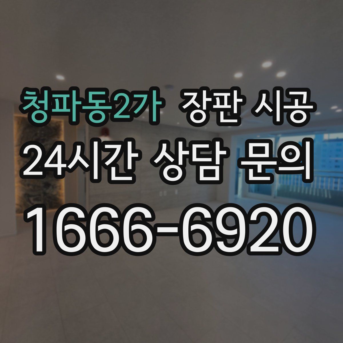 청파동2가 장판 시공
