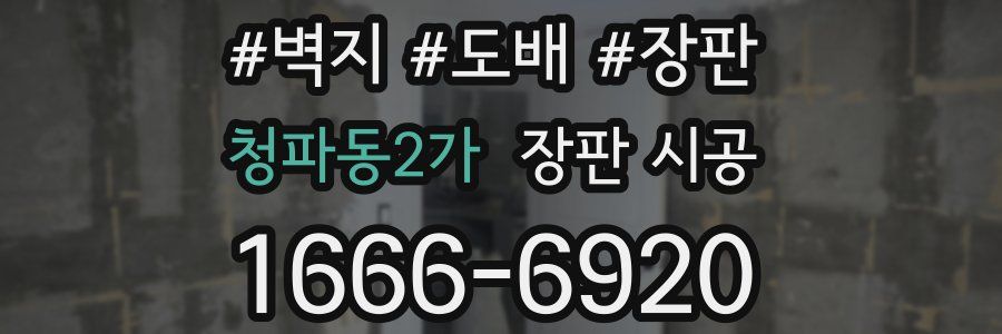 청파동2가 장판 시공