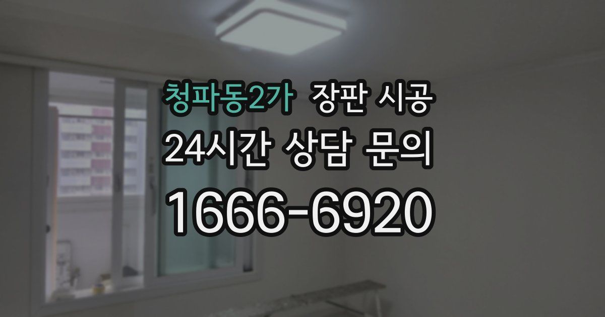 청파동2가 장판 시공