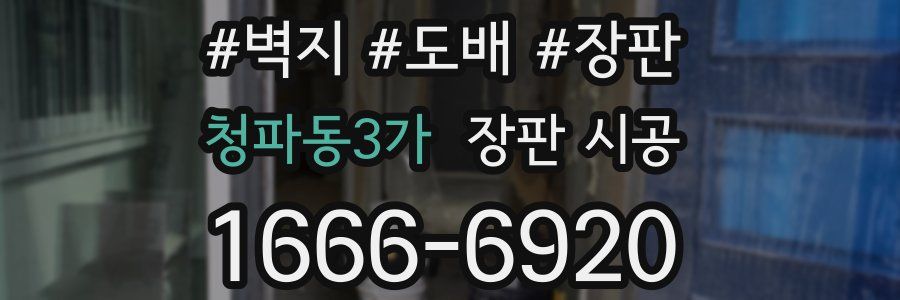 청파동3가 장판 시공