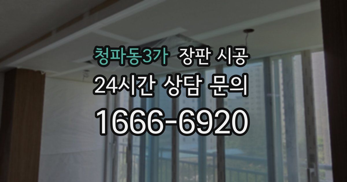 청파동3가 장판 시공