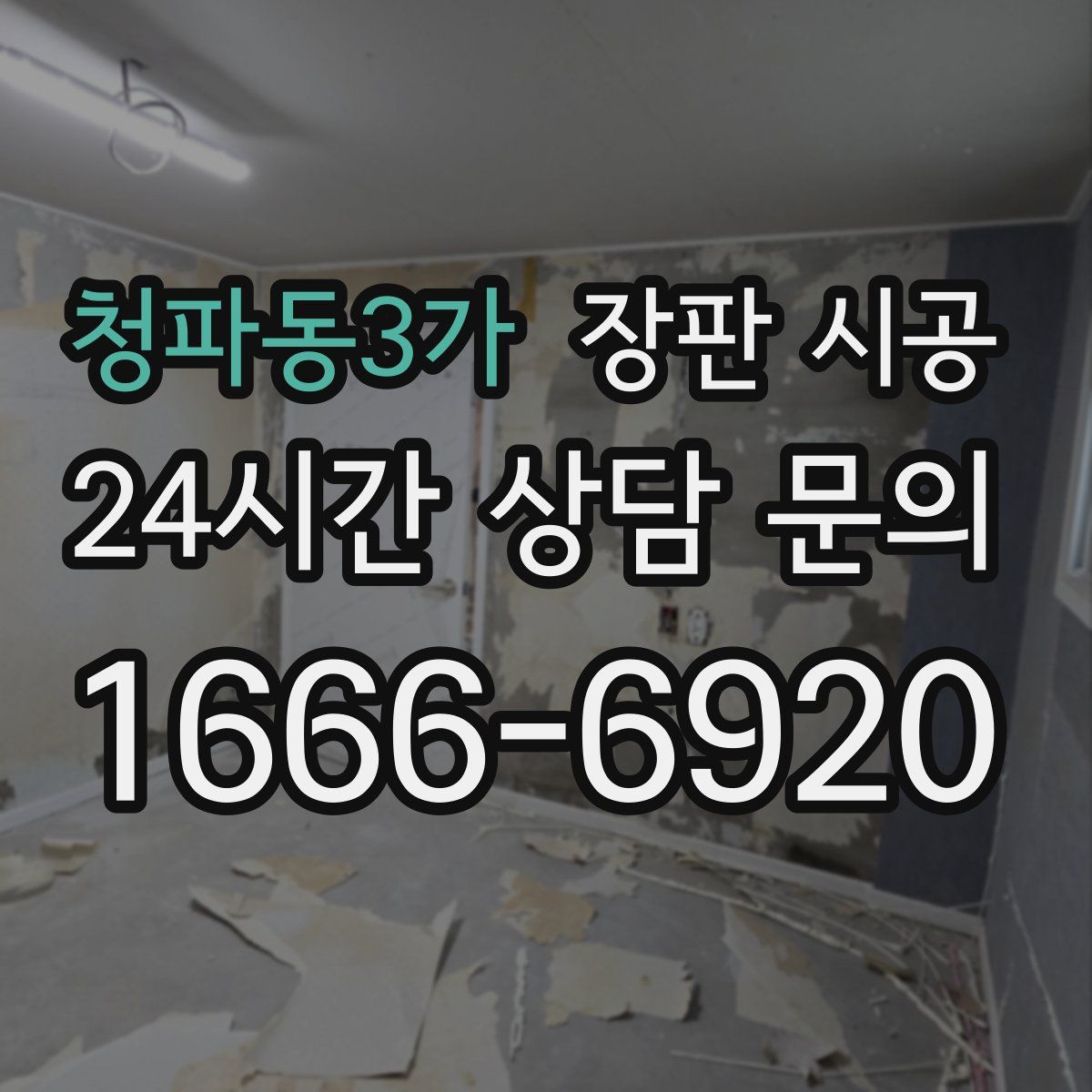 청파동3가 장판 시공