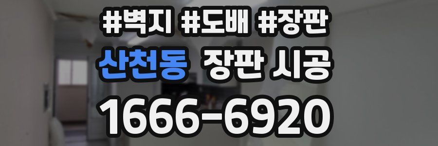 산천동 장판 시공