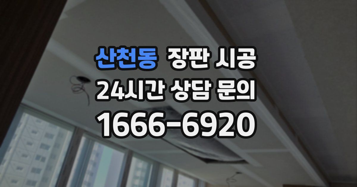 산천동 장판 시공