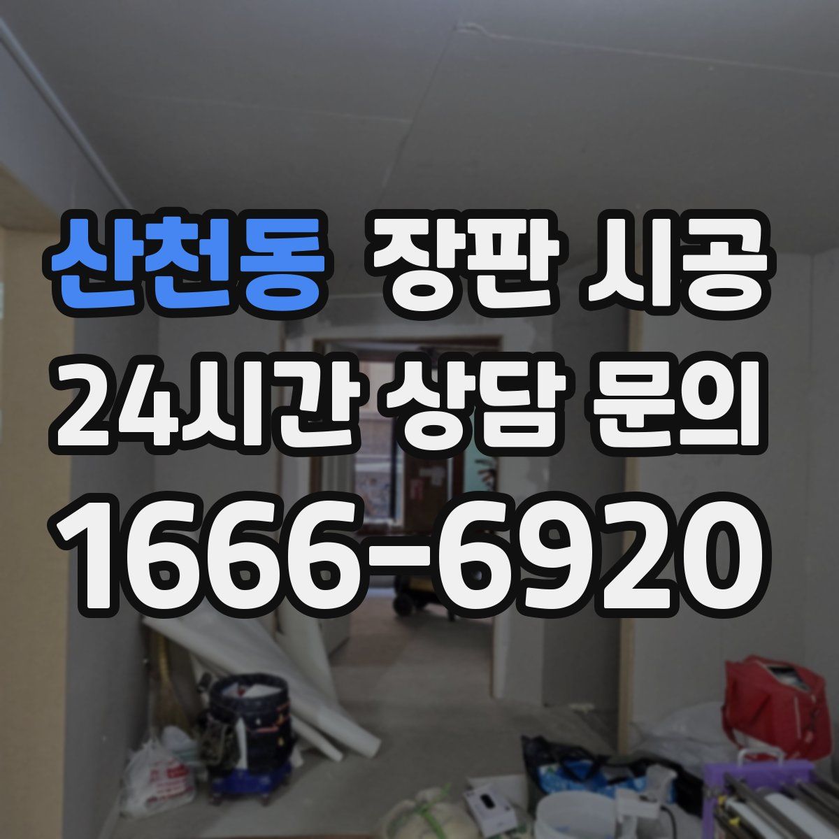 산천동 장판 시공