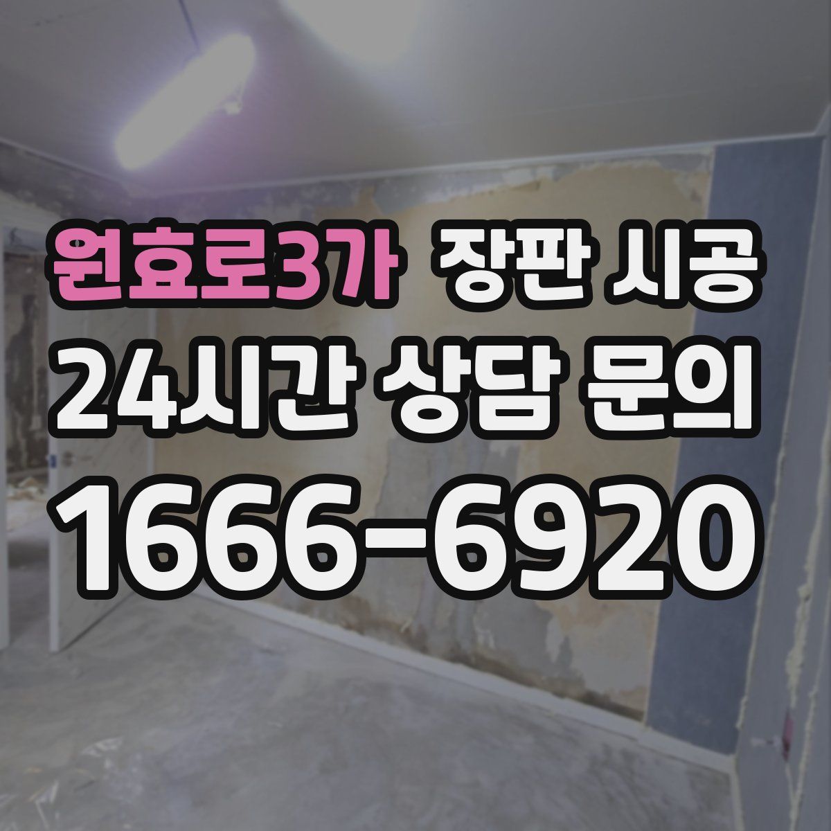 원효로3가 장판 시공