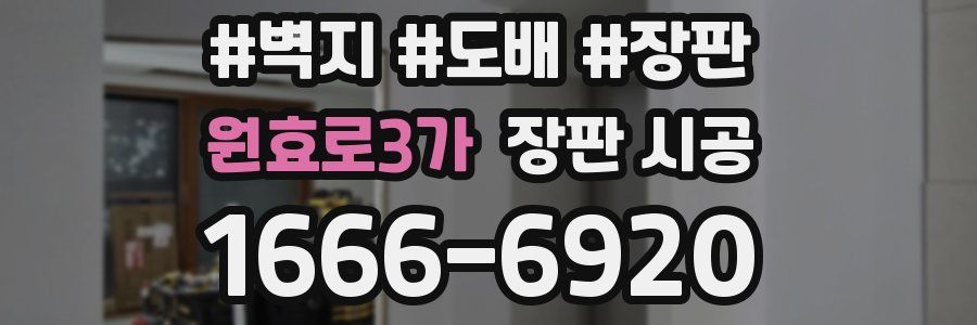 원효로3가 장판 시공