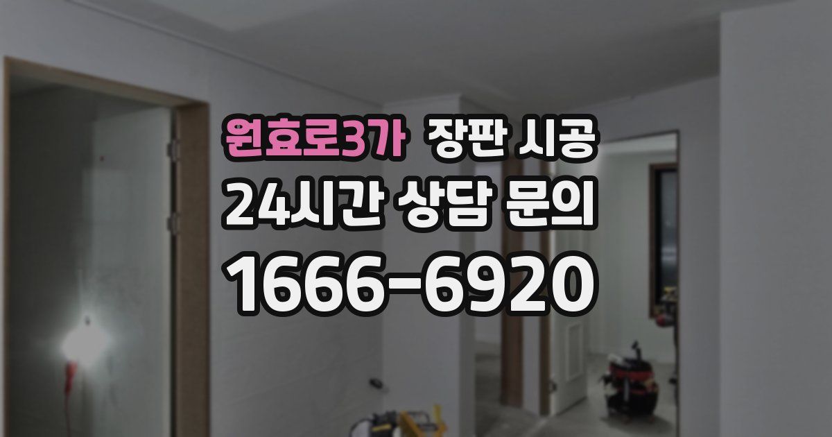원효로3가 장판 시공