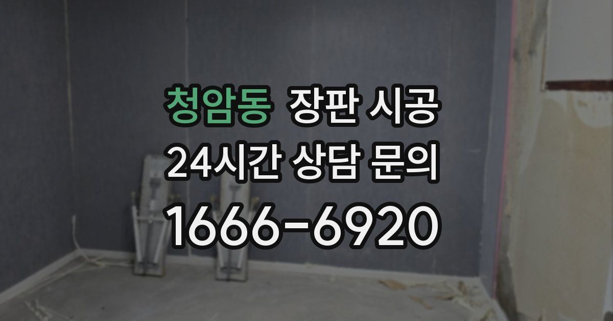 청암동 장판 시공