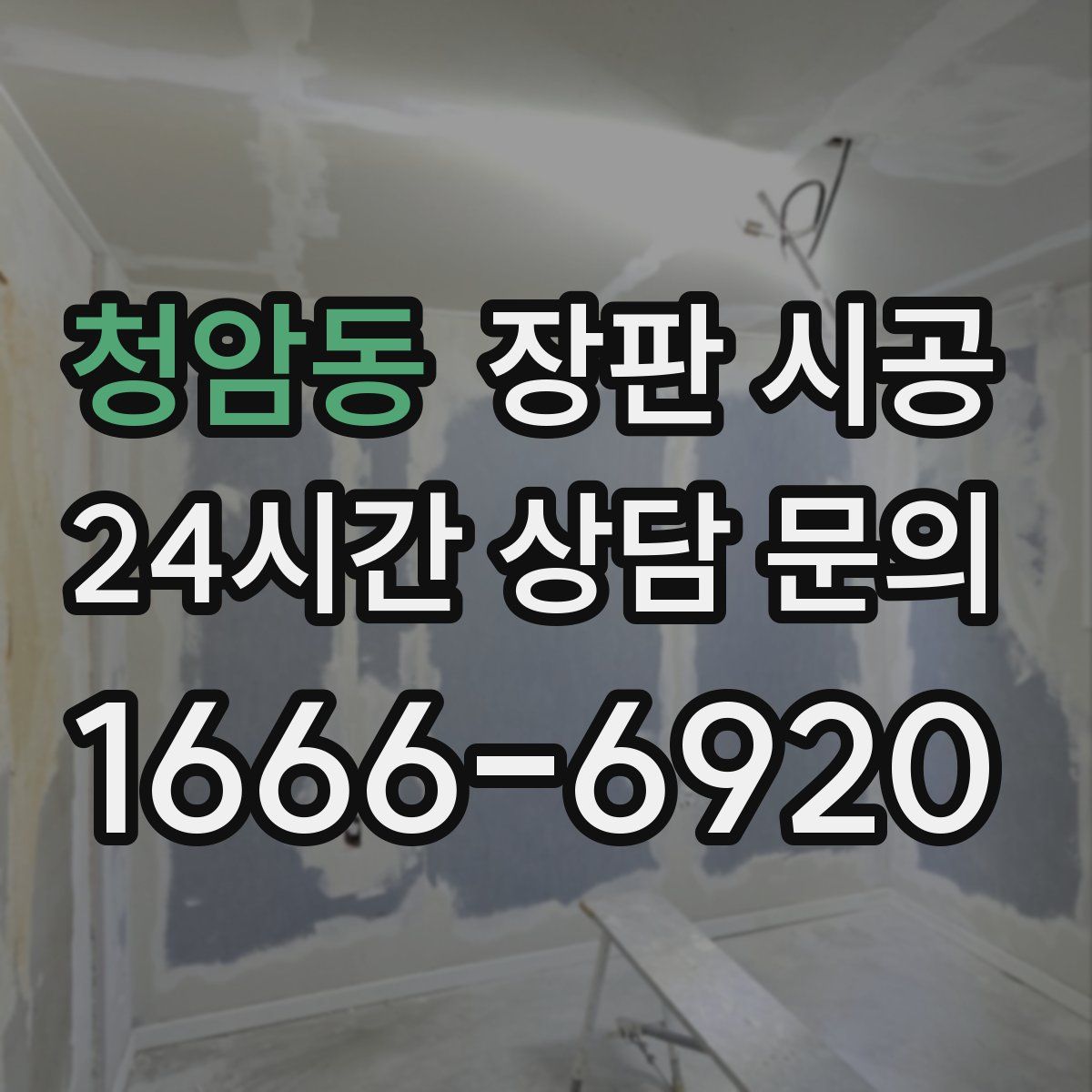 청암동 장판 시공