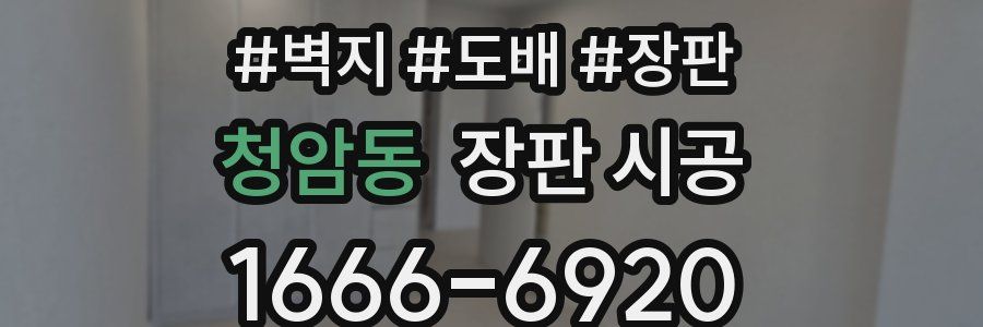 청암동 장판 시공