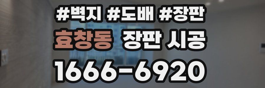 효창동 장판 시공