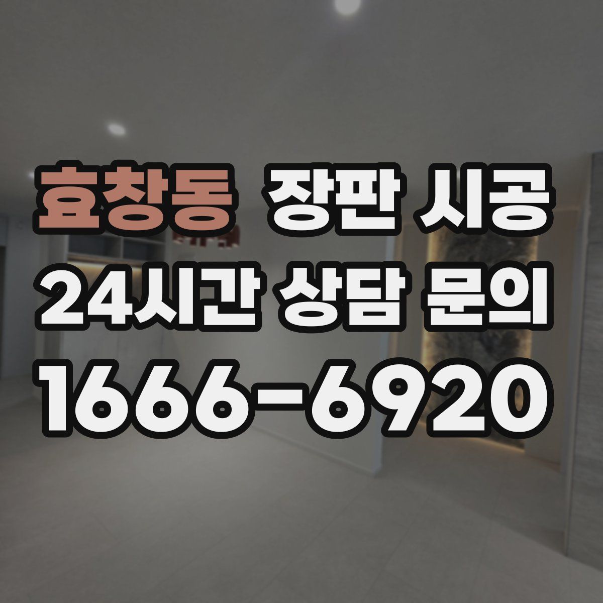 효창동 장판 시공