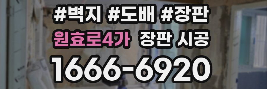 원효로4가 장판 시공