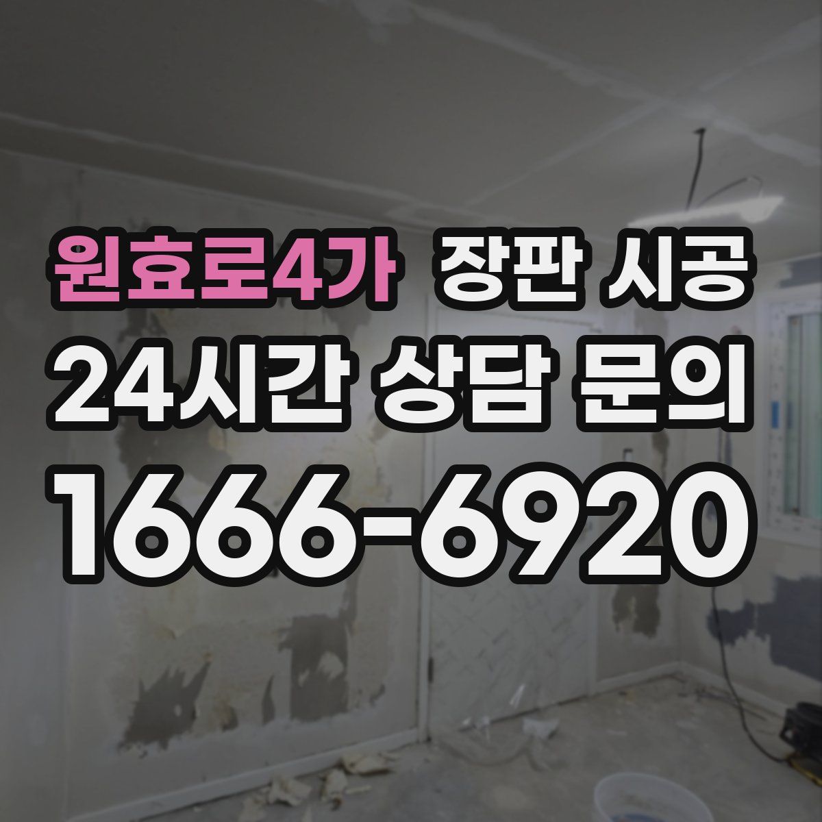 원효로4가 장판 시공