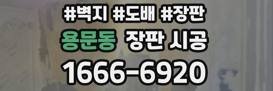 용문동 장판 시공