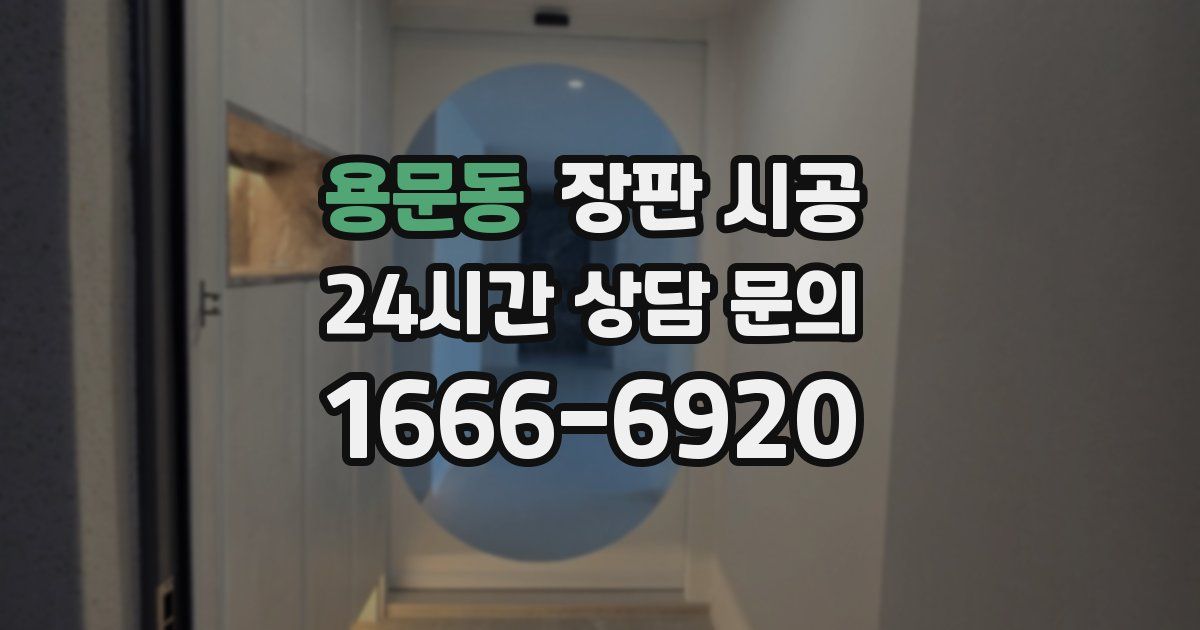 용문동 장판 시공