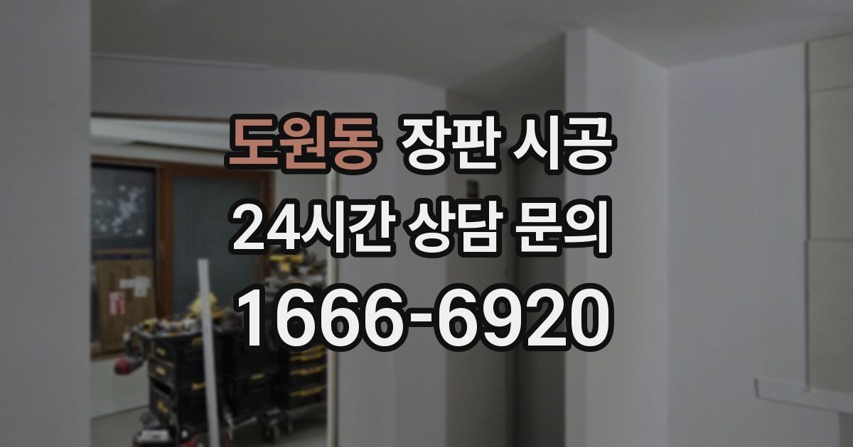 도원동 장판 시공
