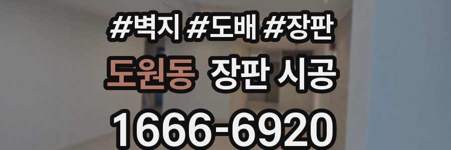 도원동 장판 시공