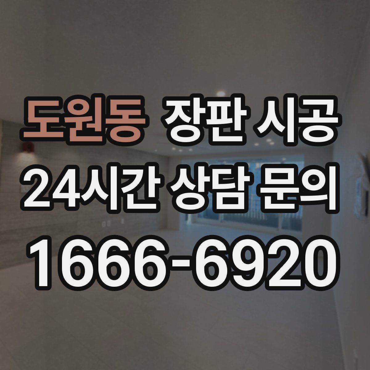 도원동 장판 시공