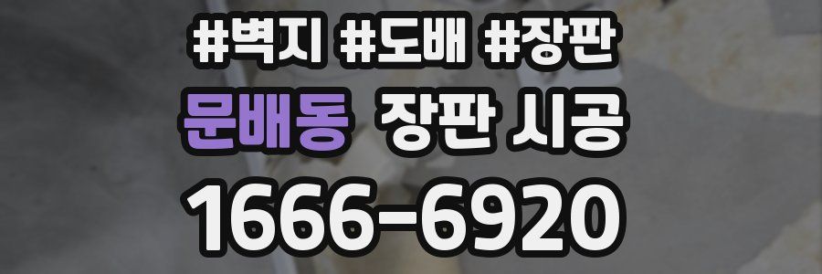 문배동 장판 시공
