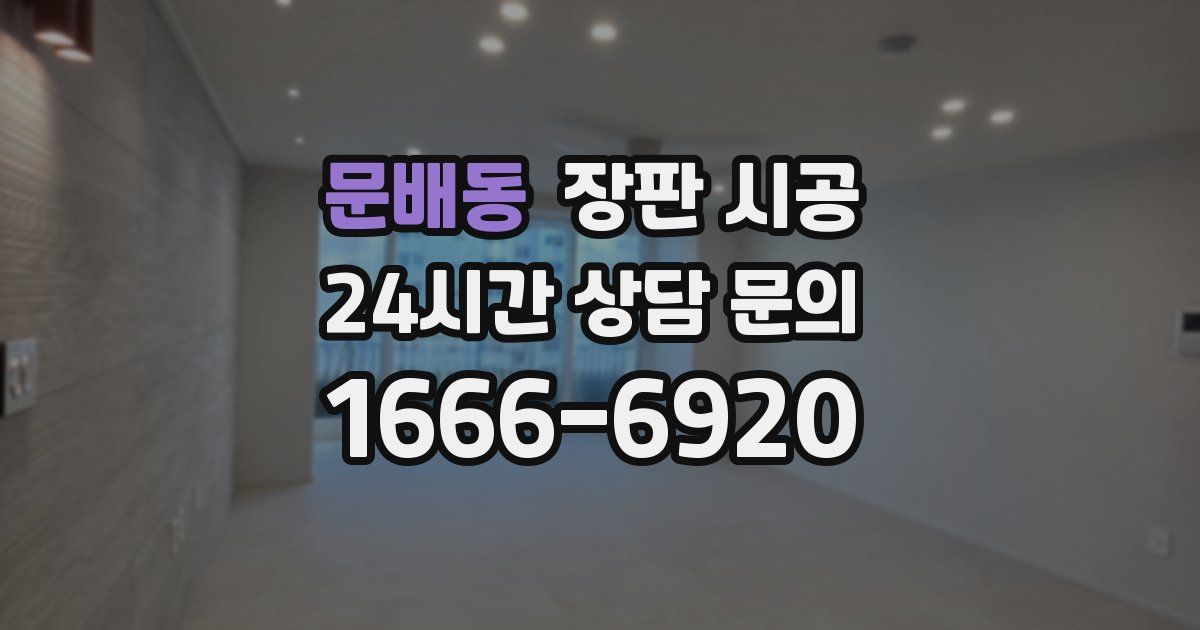 문배동 장판 시공