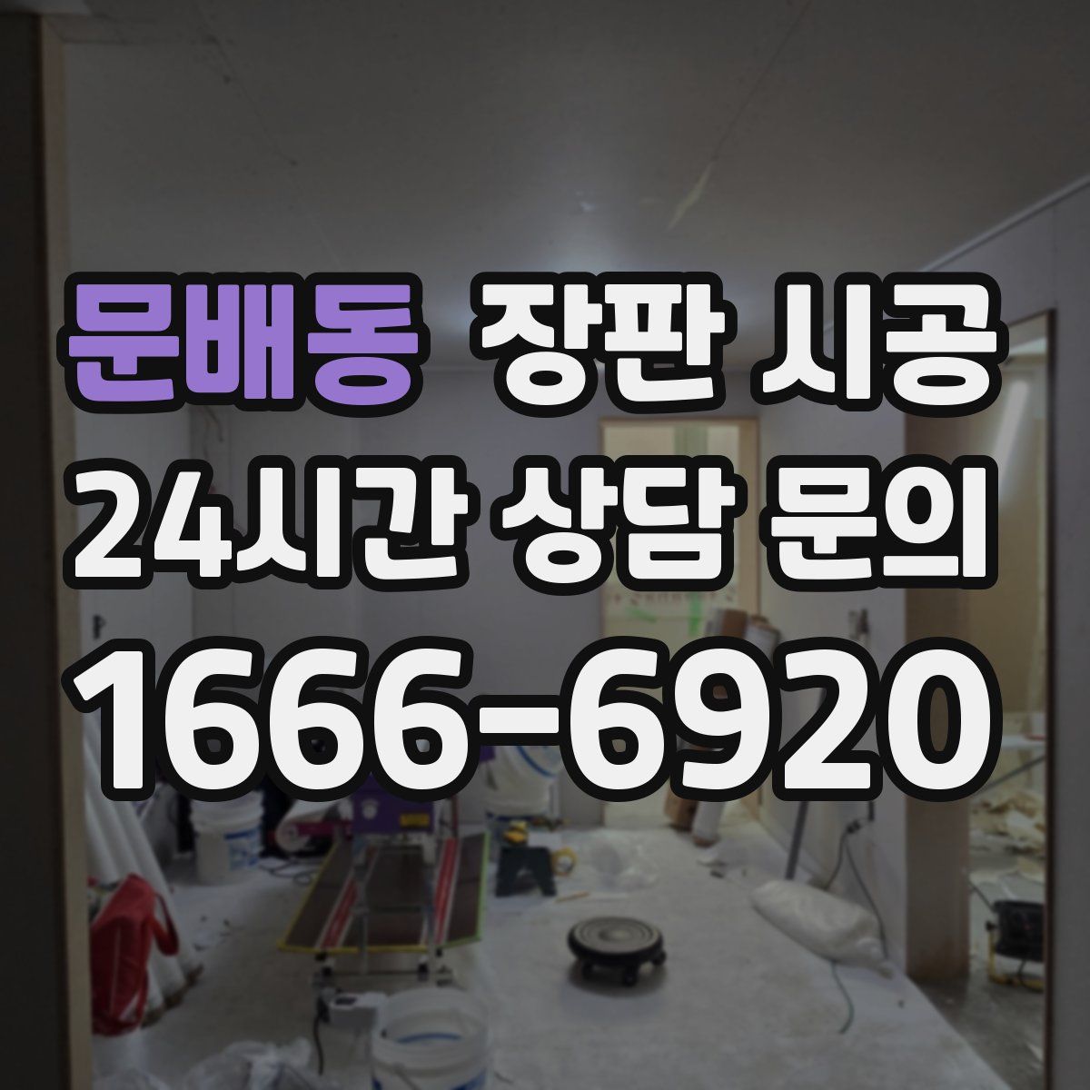 문배동 장판 시공