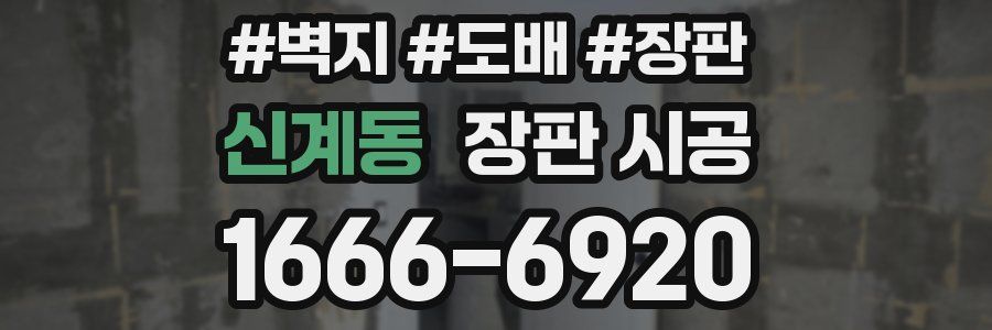 신계동 장판 시공