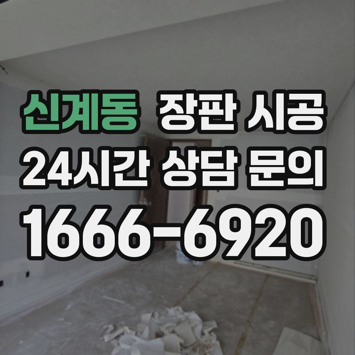 신계동 장판 시공