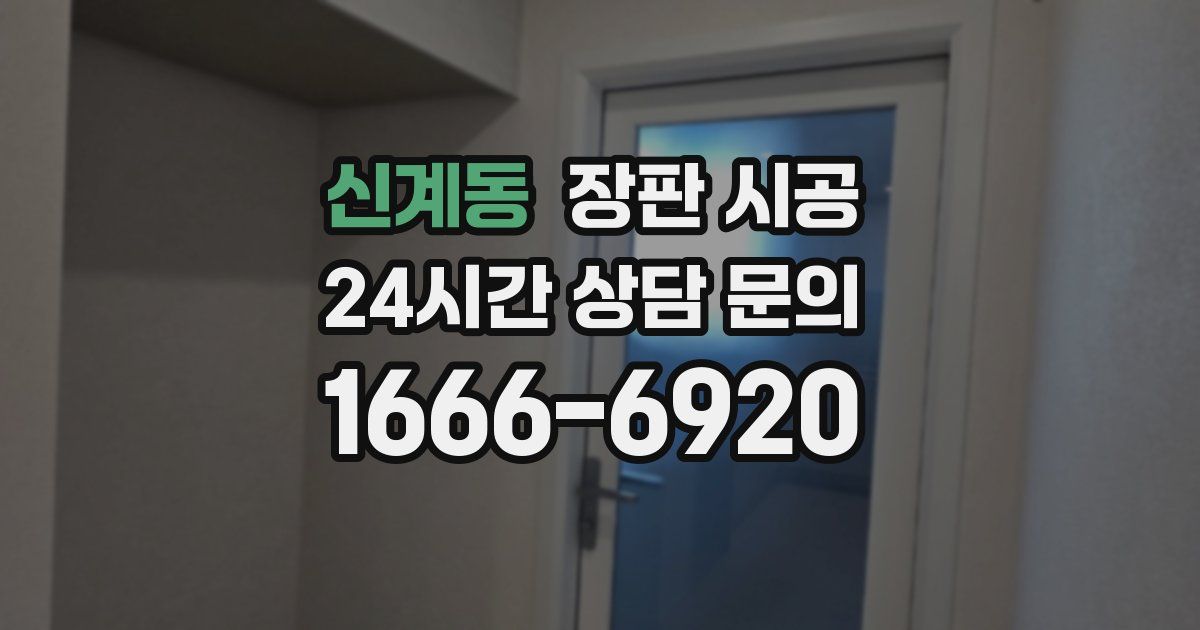 신계동 장판 시공