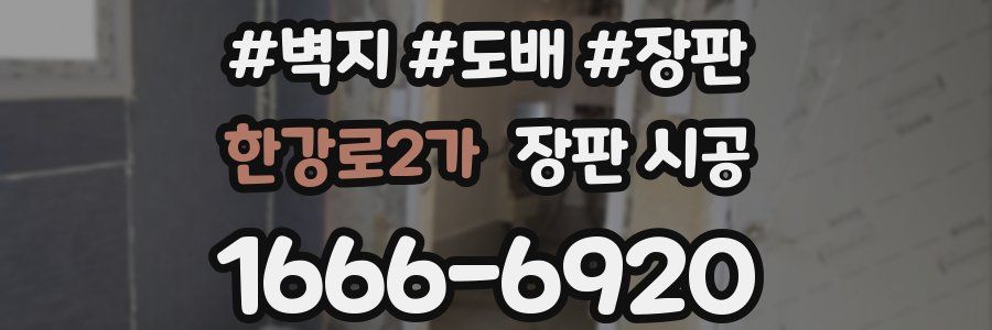 한강로2가 장판 시공