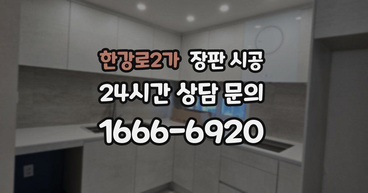 한강로2가 장판 시공