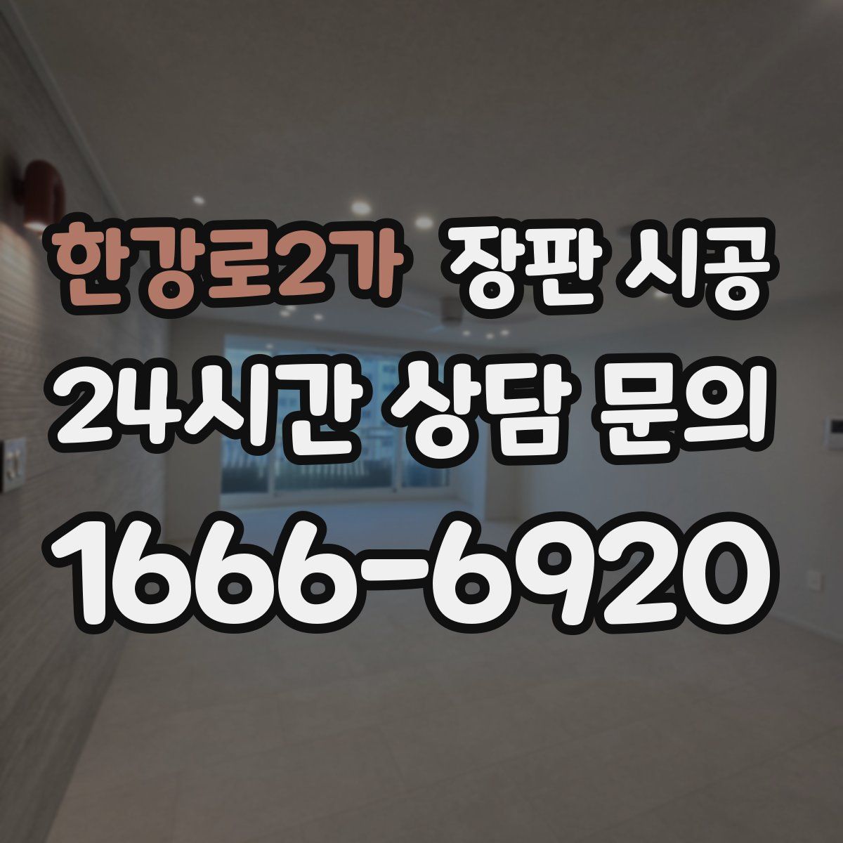 한강로2가 장판 시공