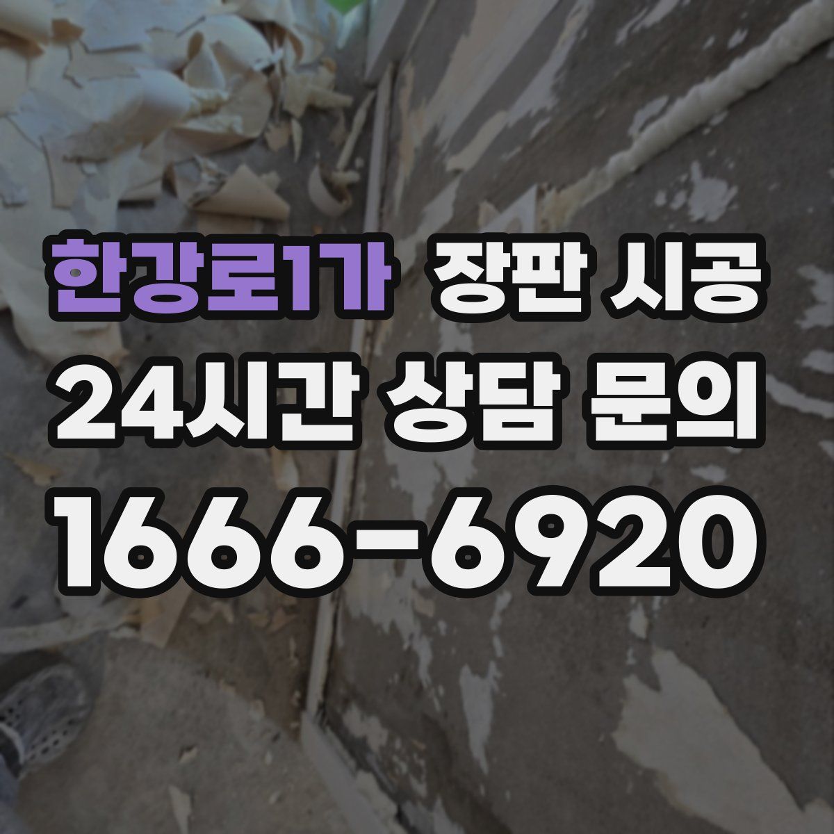 한강로1가 장판 시공