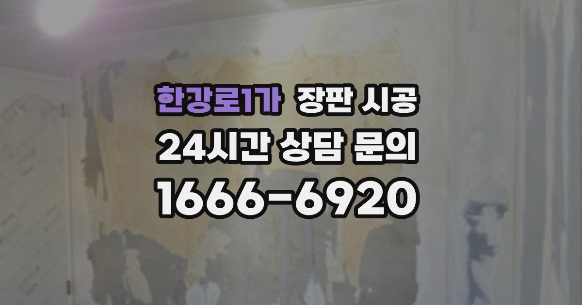 한강로1가 장판 시공