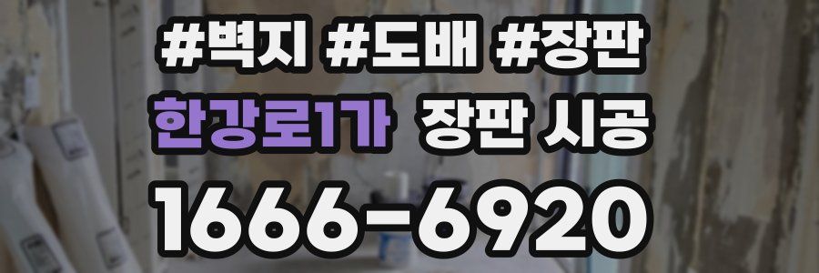 한강로1가 장판 시공